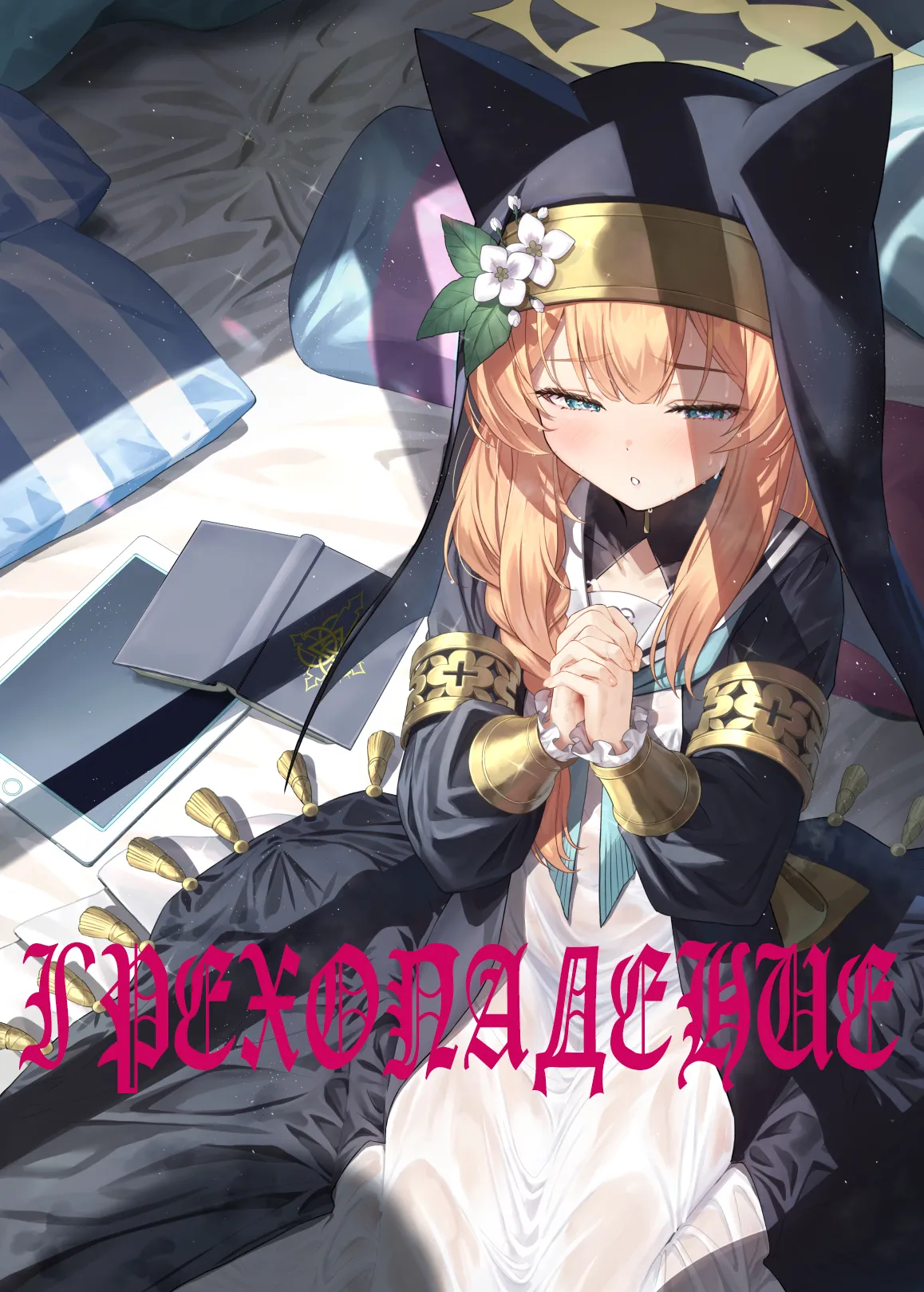 Idaraku | Грехопадение page 1 full