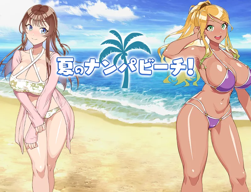 夏のナンパビーチ! page 1 full
