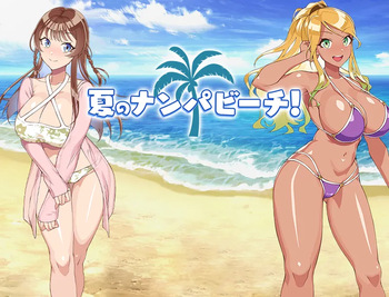夏のナンパビーチ! cover