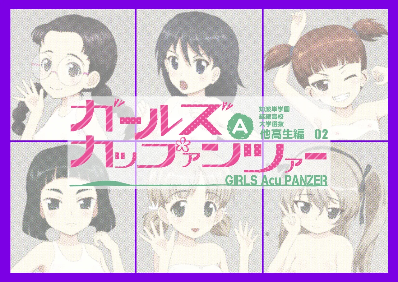 ガールズAカップァンツァー 他校生編02 page 1 full
