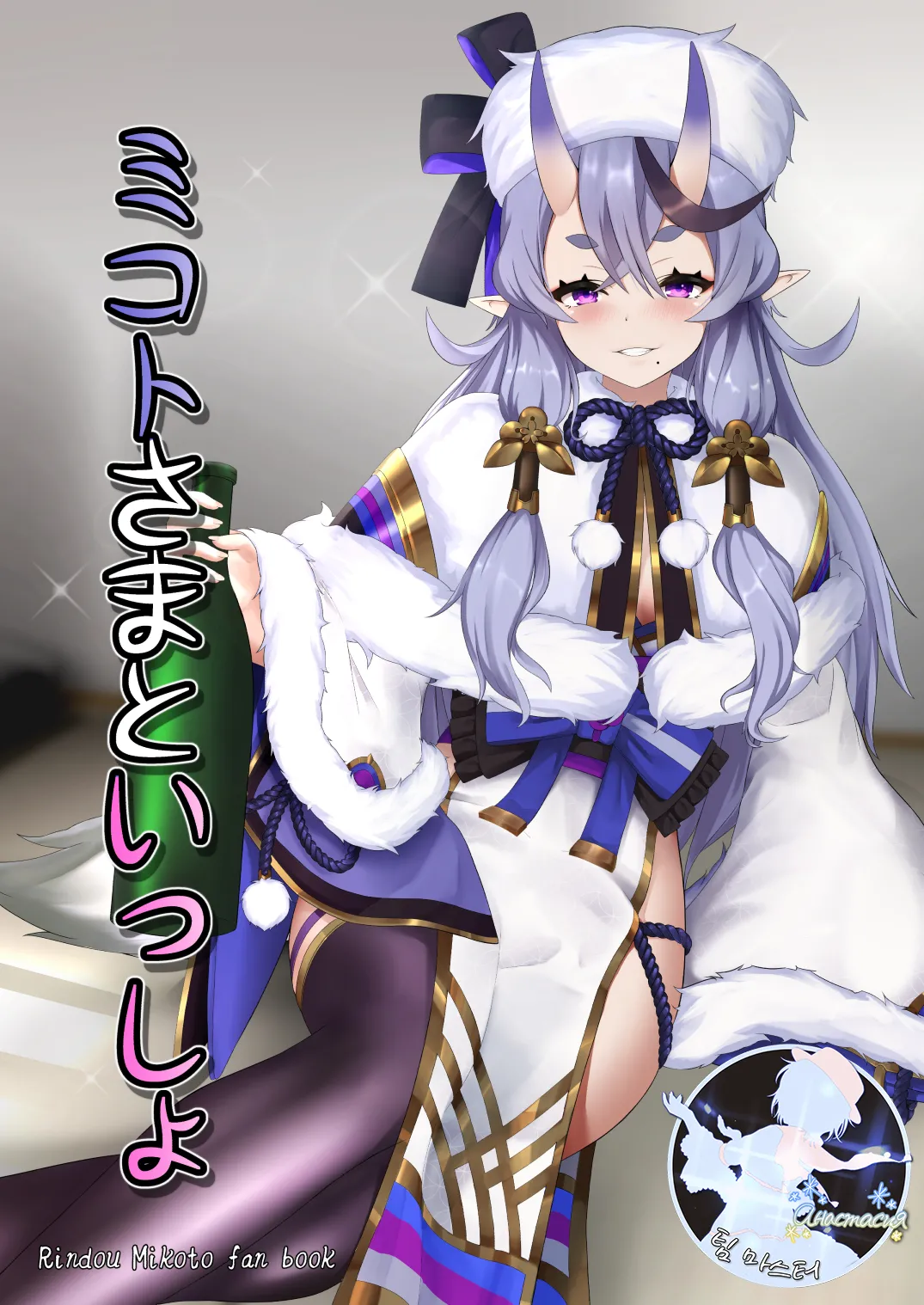 Mikoto-sama to Issho page 1 full