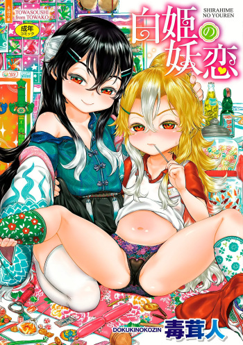 Shirahime no Youren cover