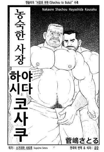 Nakaore Shachou Hayashida Kousaku | 농숙한 사장 하야시다 코사쿠 cover