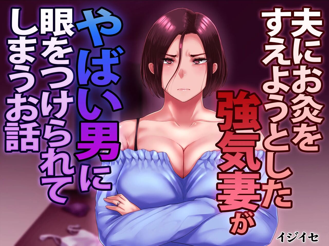 Strong-willed Wife Gets Involved with a Dangerous Man to Chastise Her Husband | 기가 센 아내가 위험한 남자의 눈에 띈 이야기 page 1 full