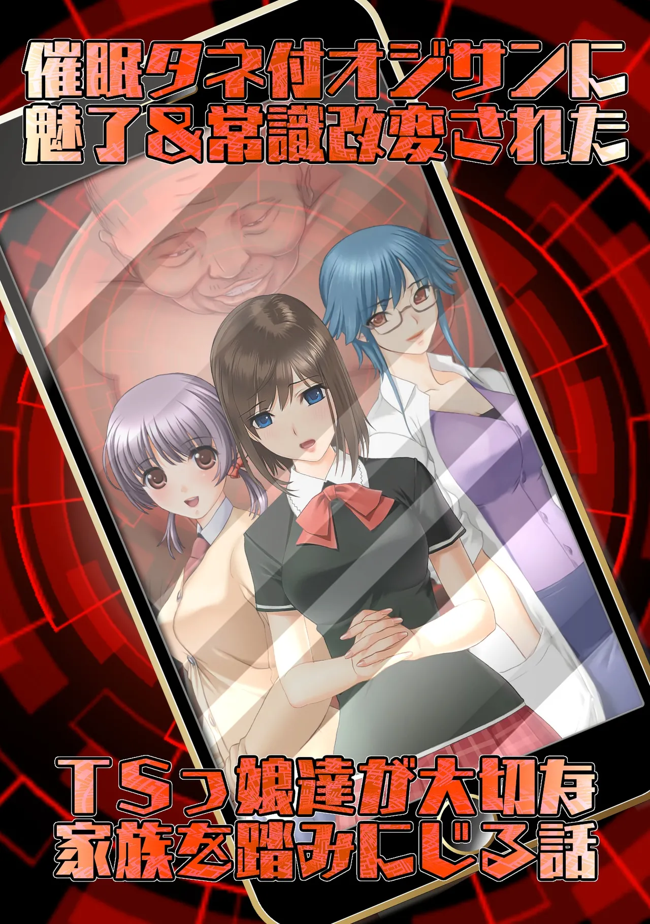 催●タネ付オジサンに魅了＆常識改変されたTSっ娘達が大切な家族を踏みにじる話 page 2 full