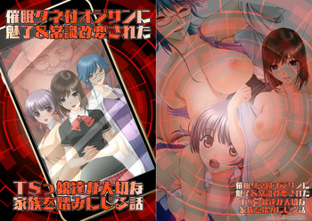 催●タネ付オジサンに魅了＆常識改変されたTSっ娘達が大切な家族を踏みにじる話 cover