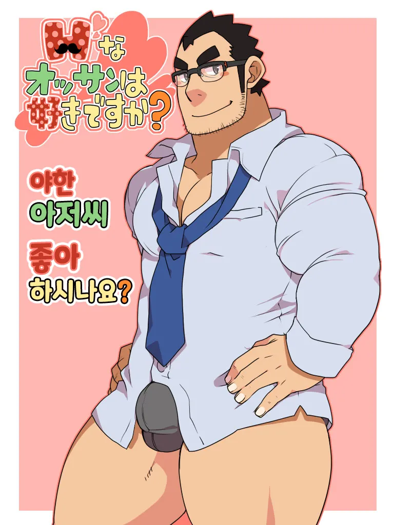 H na Ossan wa Suki desu ka? | 야한 아저씨 좋아하시나요? page 1 full