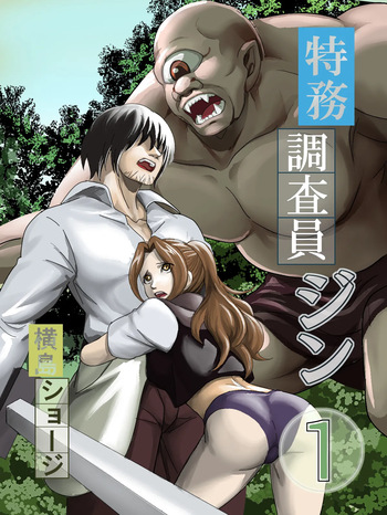 特務調査員ジン cover