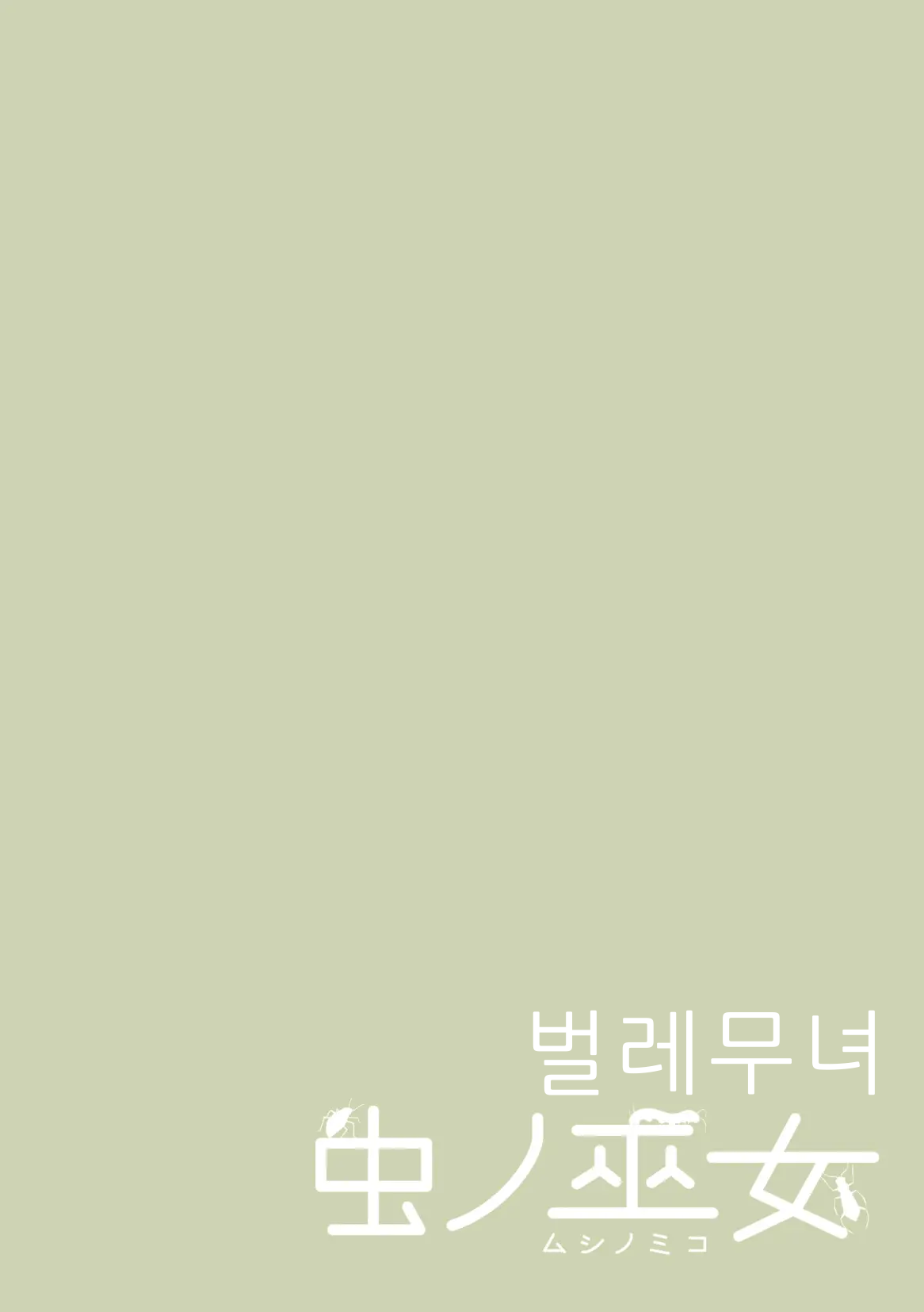 Insect Shrine Maiden Ch.2 | 벌레무녀 제2화 page 2 full