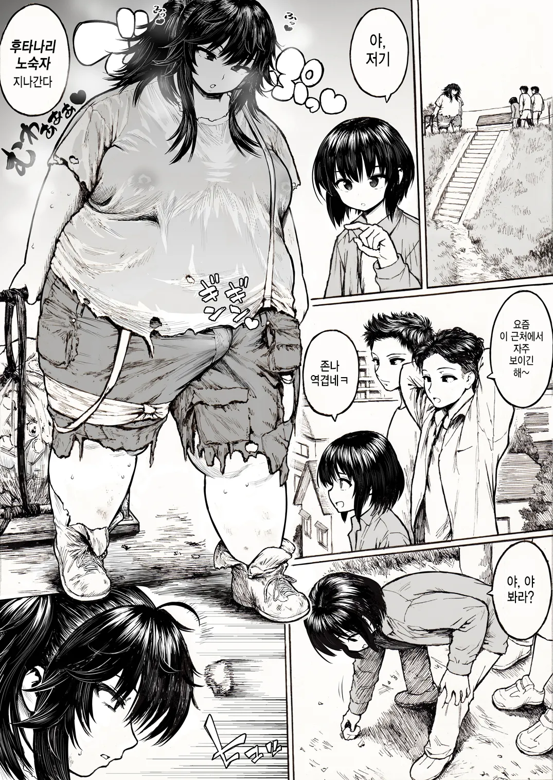 Futanari Debu Homeless | 후타나리 뚱녀 노숙자 page 2 full