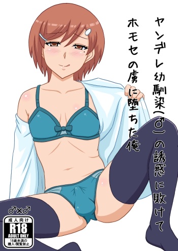 I, who was defeated by the seduction of a yandere childhood friend  and fell into the captivity of homosex cover