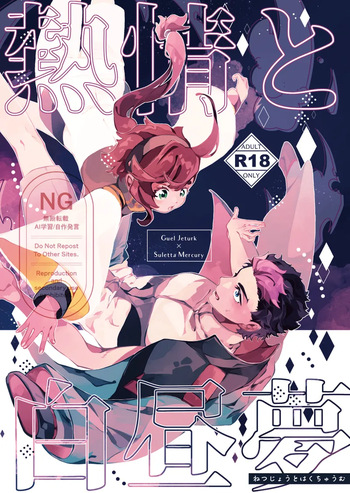 Netsujou to Hakuchuumu cover