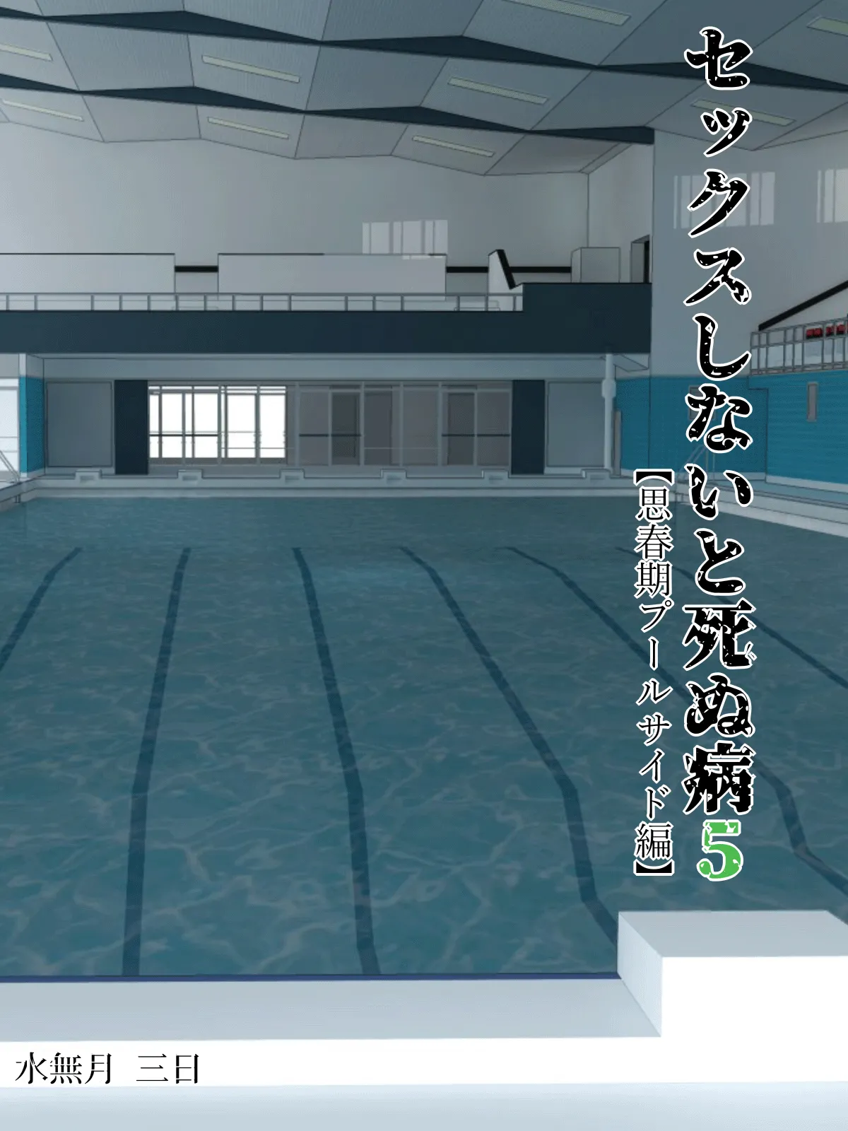 Sex Shinai to Shinu Yamai 5 ~Shishunki Poolside Hen~ | Fuck-or-Die 5 ~Adolescence Poolside Edition~ page 2 full