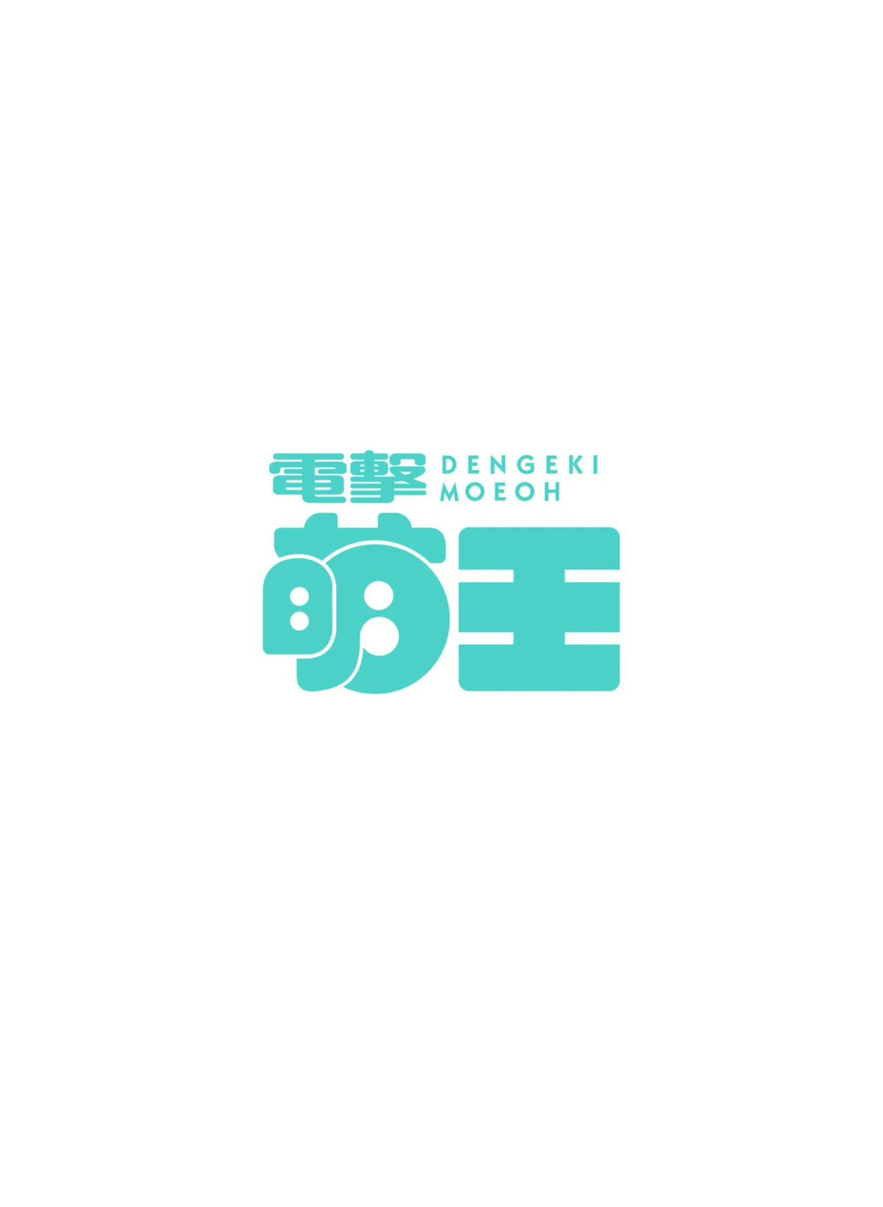 【電子版】電撃萌王 2025年2月号 page 10 full