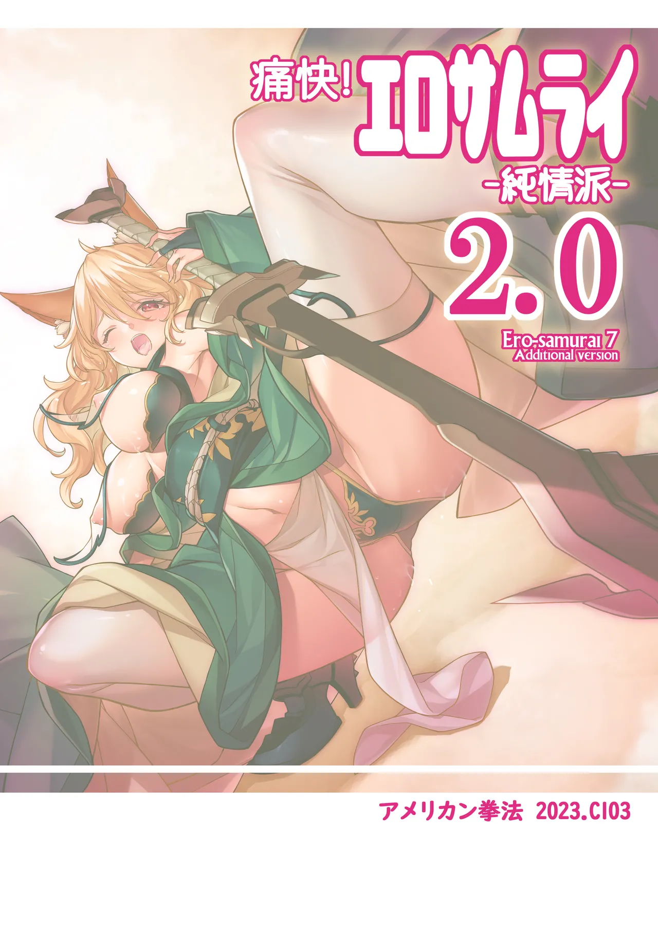 Tsuukai! Ero Samurai -Junjouha- 2.0 - Ero-samurai 7 Additional version page 2 full