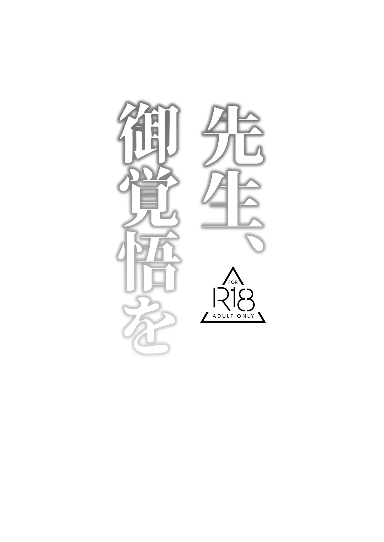 Sensei, Okakugo o | 선생님, 각오해주시길 page 3 full