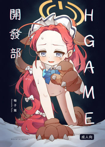 H Game 개발부 - 유즈편 cover