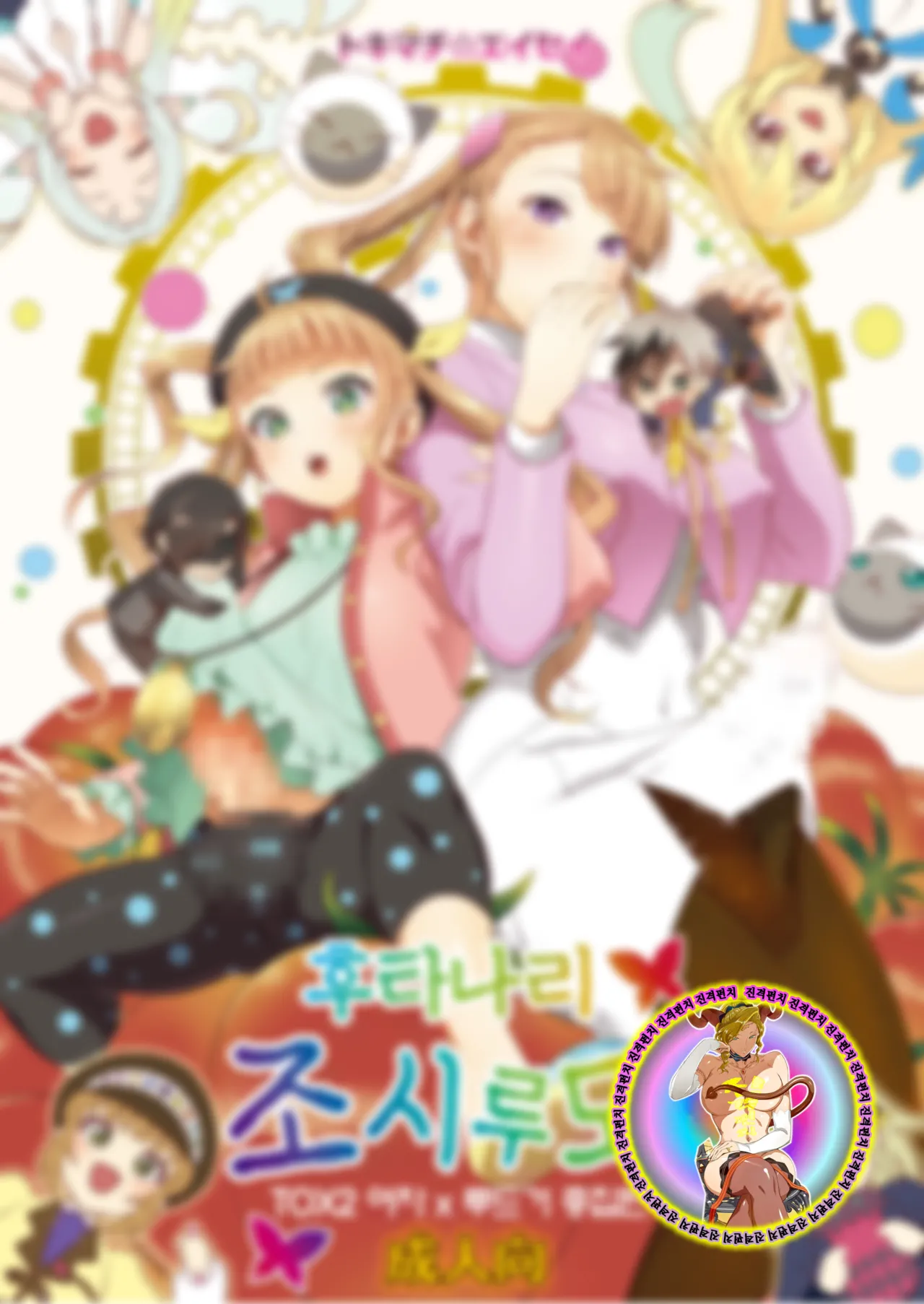 Futanari Joshirudo! | 후타나리 조시루도! page 1 full