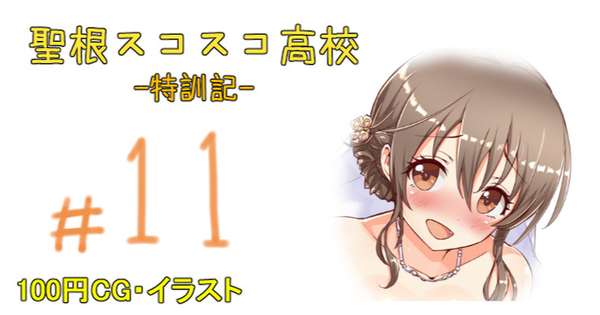 聖根スコスコ高校 11発目 page 1 full