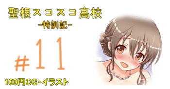 聖根スコスコ高校 11発目 cover