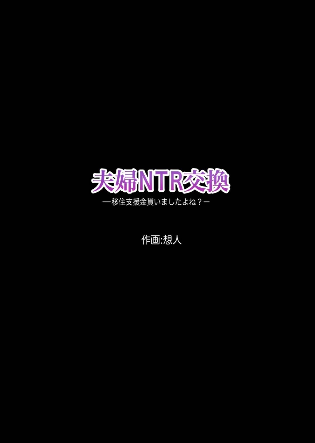 夫婦NTR交換ー移住支援金貰いましたよね？ page 2 full