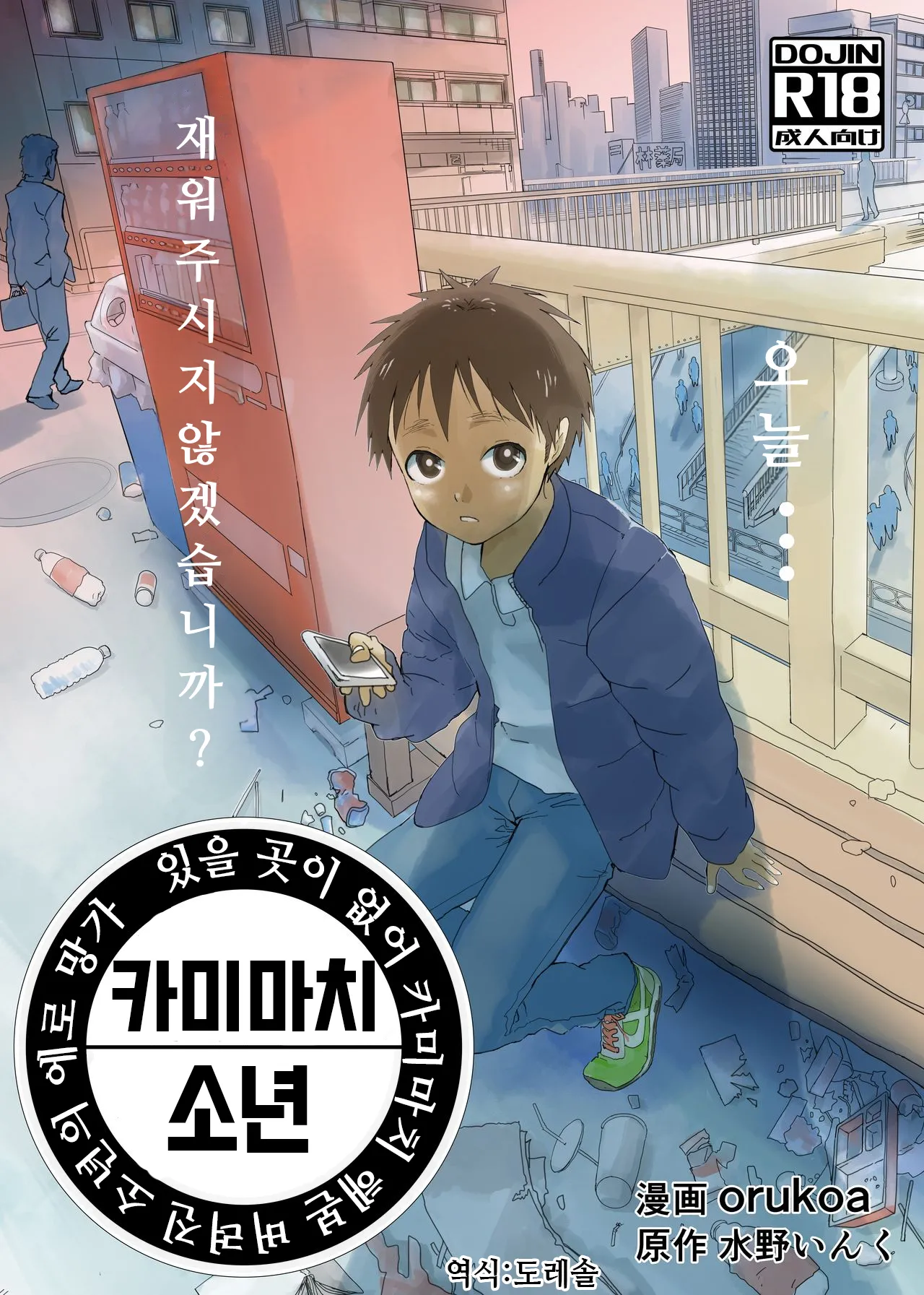 있을 곳이 없어 카미마치 해본 버려진 소년의 에로망가 제1화 Ibasho ga Nai node Kamimachi shite mita Suterareta Shounen no Ero Manga page 1 full