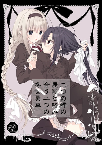 Futatsu no Semi no Shigai to Karamiau Futatsu no Touchuu Kasou cover