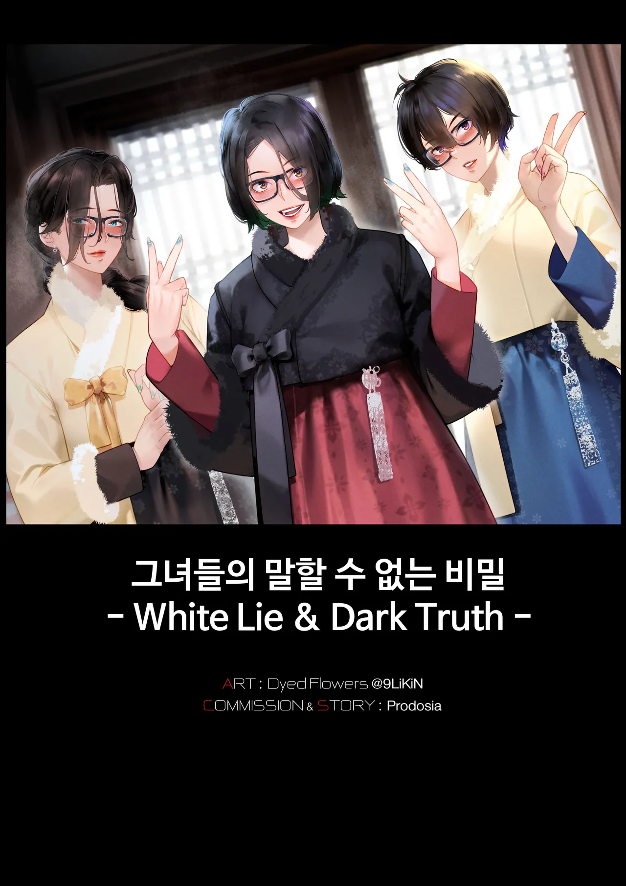 그녀들의 말할 수 없는 비밀 - White Lie &amp; Dark Truth - page 1 full