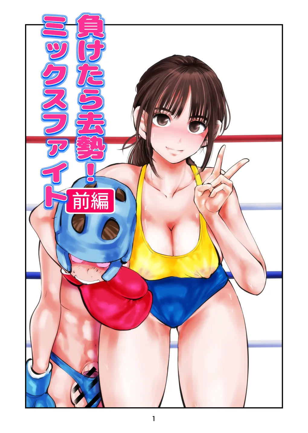 負けたら去勢!ミックスファイト～前編～ page 1 full