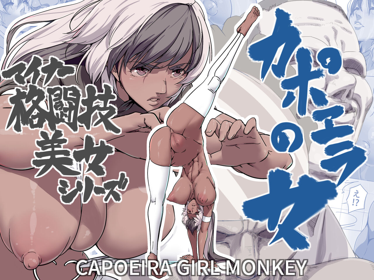 Minor Kakutougi Bijo Series Capoeira no Onna - Capoeira Girl Monkey page 1 full