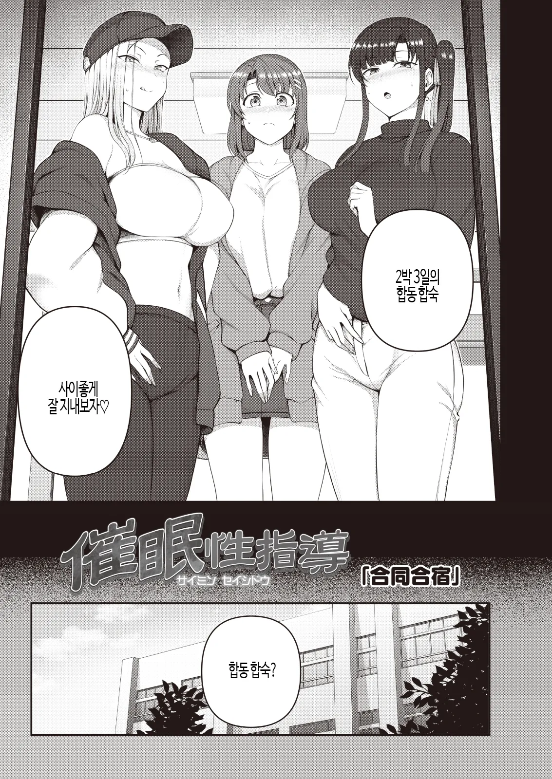 Saimin Seishidou -Secret Lesson- Tokuten Doujinshi Godo Gasshuku | 최면성지도 -Secret Lesson- 특전동인지 「최면성지도 합동합숙」 page 5 full