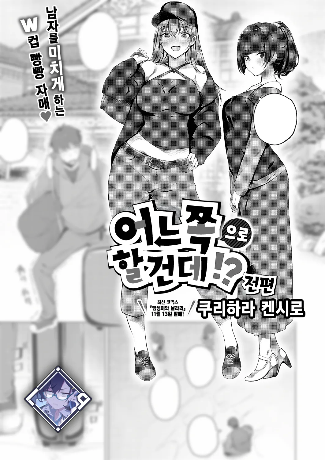 Docchi ni Suruno?! Zenpen | 어느 쪽으로 할 건데?! 전편 page 1 full