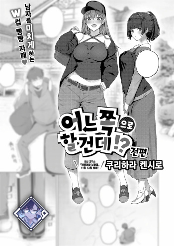 Docchi ni Suruno?! Zenpen | 어느 쪽으로 할 건데?! 전편 cover
