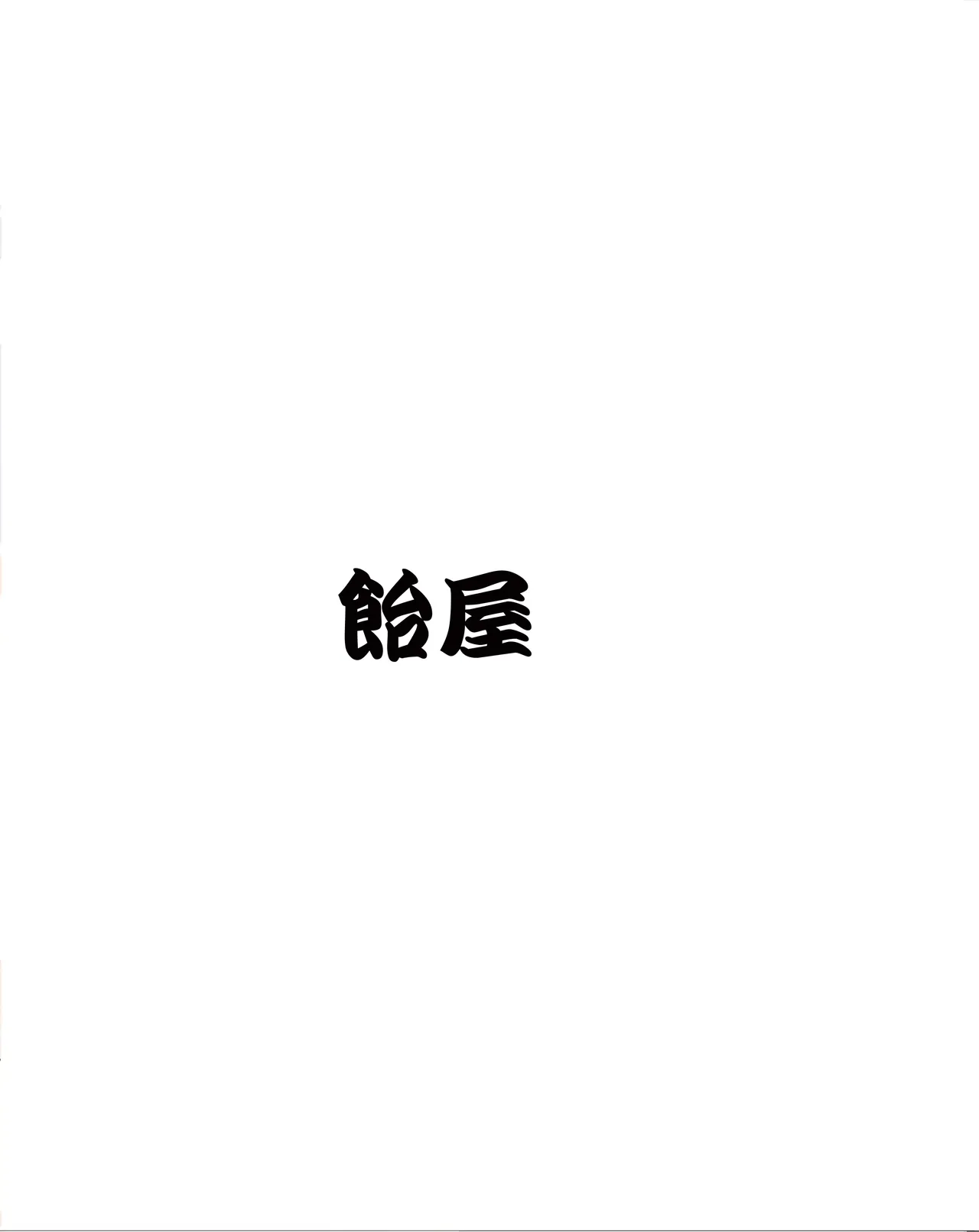 放课后里见八犬传·寿 page 2 full