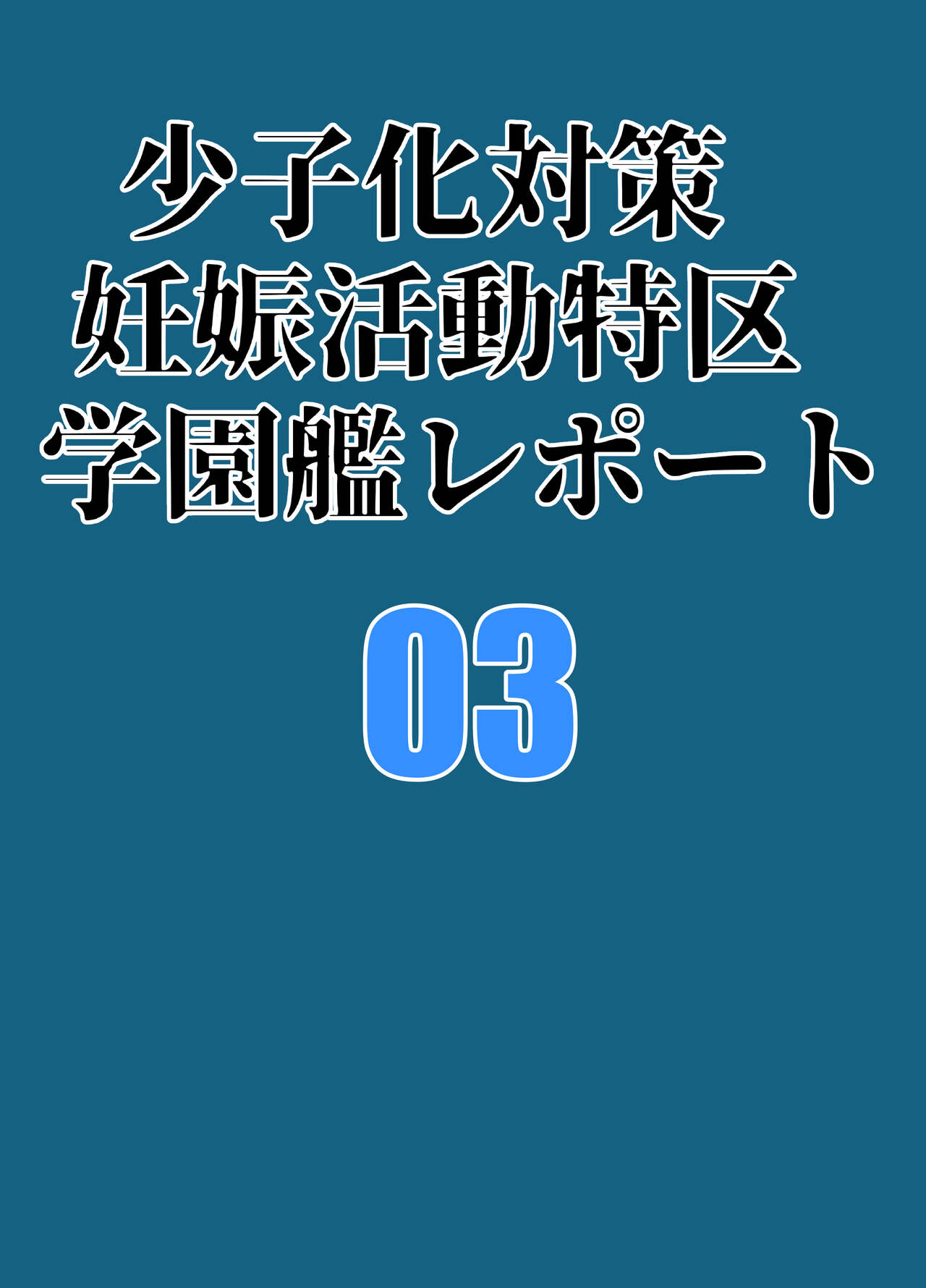 Shoushika Taisaku Ninshin Katsudou Tokku Gakuenkan Report 03 page 2 full