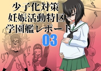Shoushika Taisaku Ninshin Katsudou Tokku Gakuenkan Report 03 cover