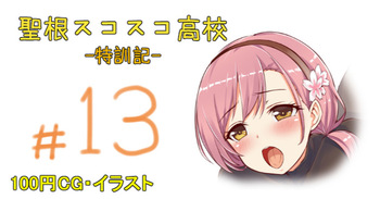 【ハチナイ】聖根スコスコ高校 13発目 cover