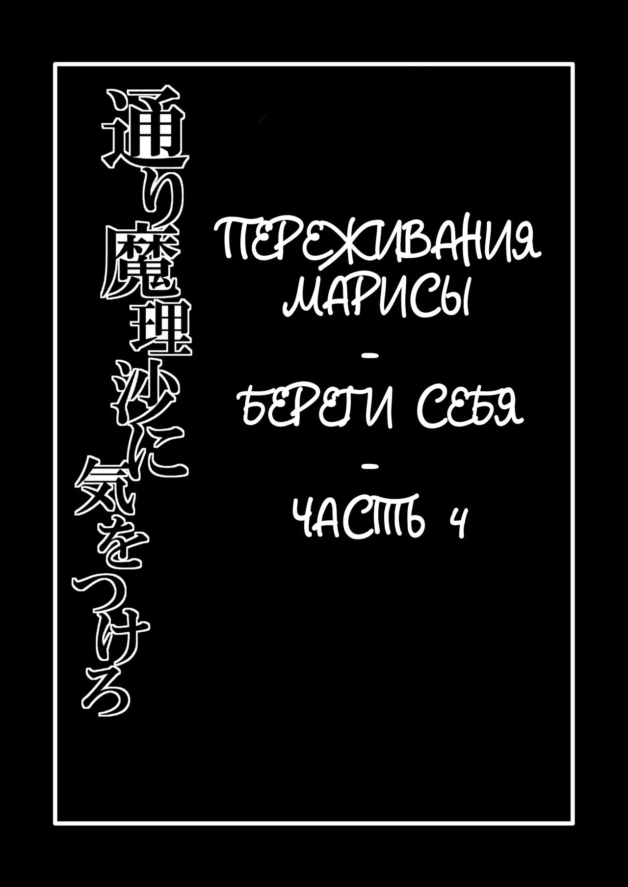 Toori Marisa ni Ki o Tsukero 1 |  Переживания Марисы - береги себя - Часть 4 page 2 full