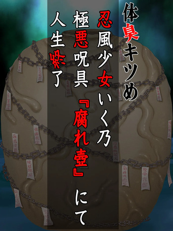 Taishū Kitsu-me shinobu kazeshōjo iku Osamu gokuaku noroi-gu “kusare tsubo” nite jinsei shūryō cover