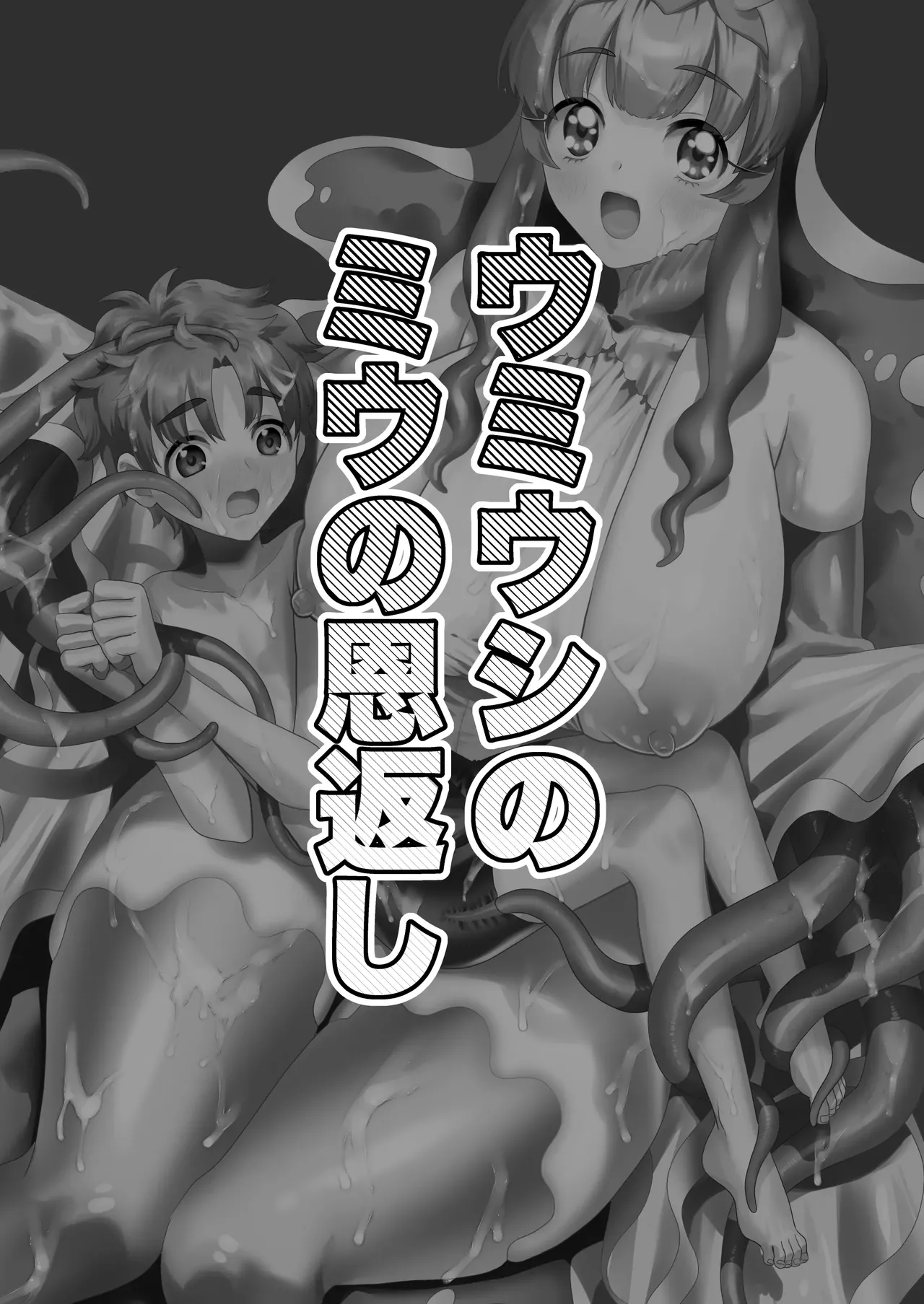 Umiushi no Miu no Ongaeshi | Miu, La Babosa de Mar te Devuelve el Favor page 2 full