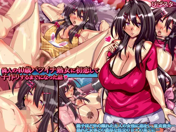 Rinjin no 40-sai Batsuichi Jukujo ni Hatsukoi Shite Kozukuri Suru made ni Natta Hanashi page 1 full