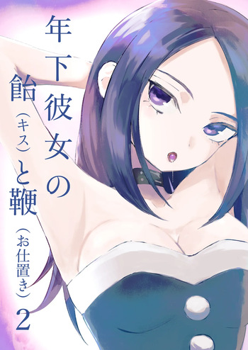 年下彼女の飴と鞭2 cover