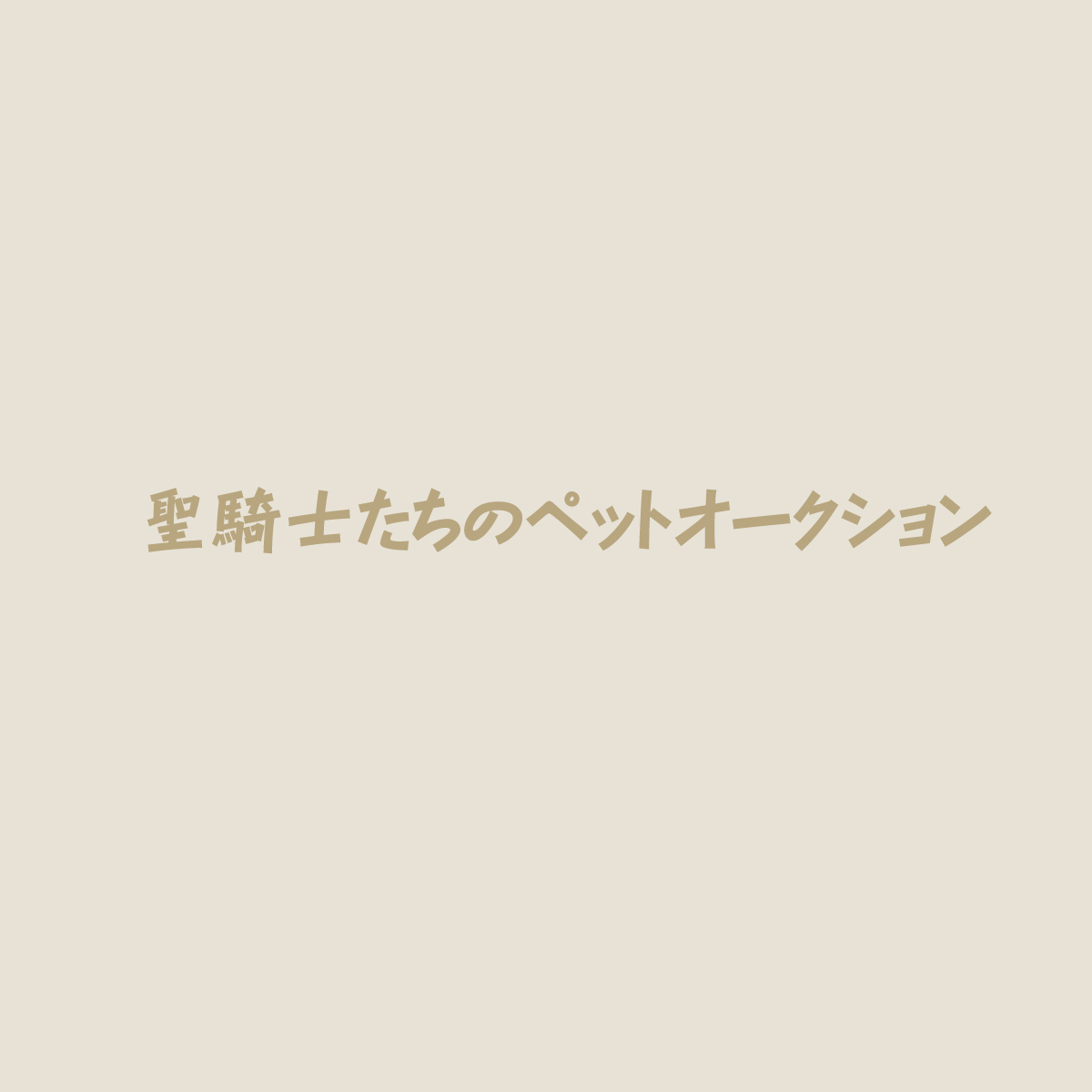 Seikishi Tachi no Pet Auction page 2 full
