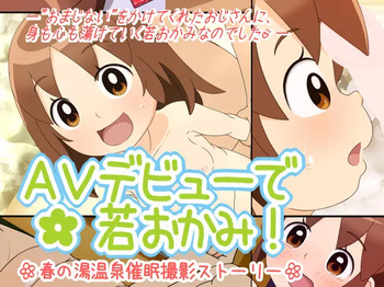 AV Debut de Waka Okami! -Harunoyu Onsen Saimin Satsuei Story- Waka Okami wa Shougakusei! cover