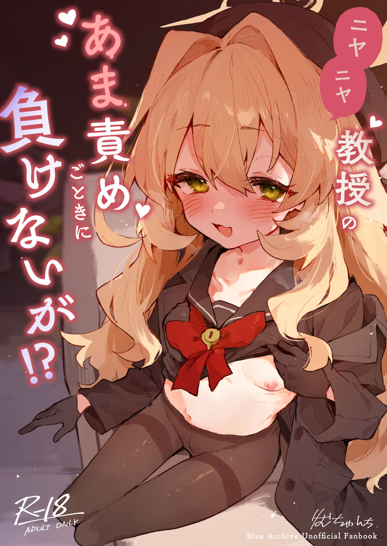 Niyaniya Kyouju no Ama Zeme Gotoki ni Makenai ga!? page 1 full