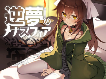 逆夢のメナスフィア cover