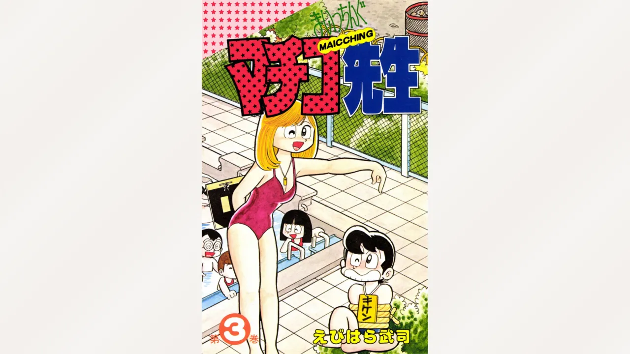 Maitchingu Machiko Sensei page 1 full