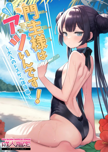 Monshu-sama wa Atsuin desu! ~Otona no Dosukebe Taisou Hen~ cover