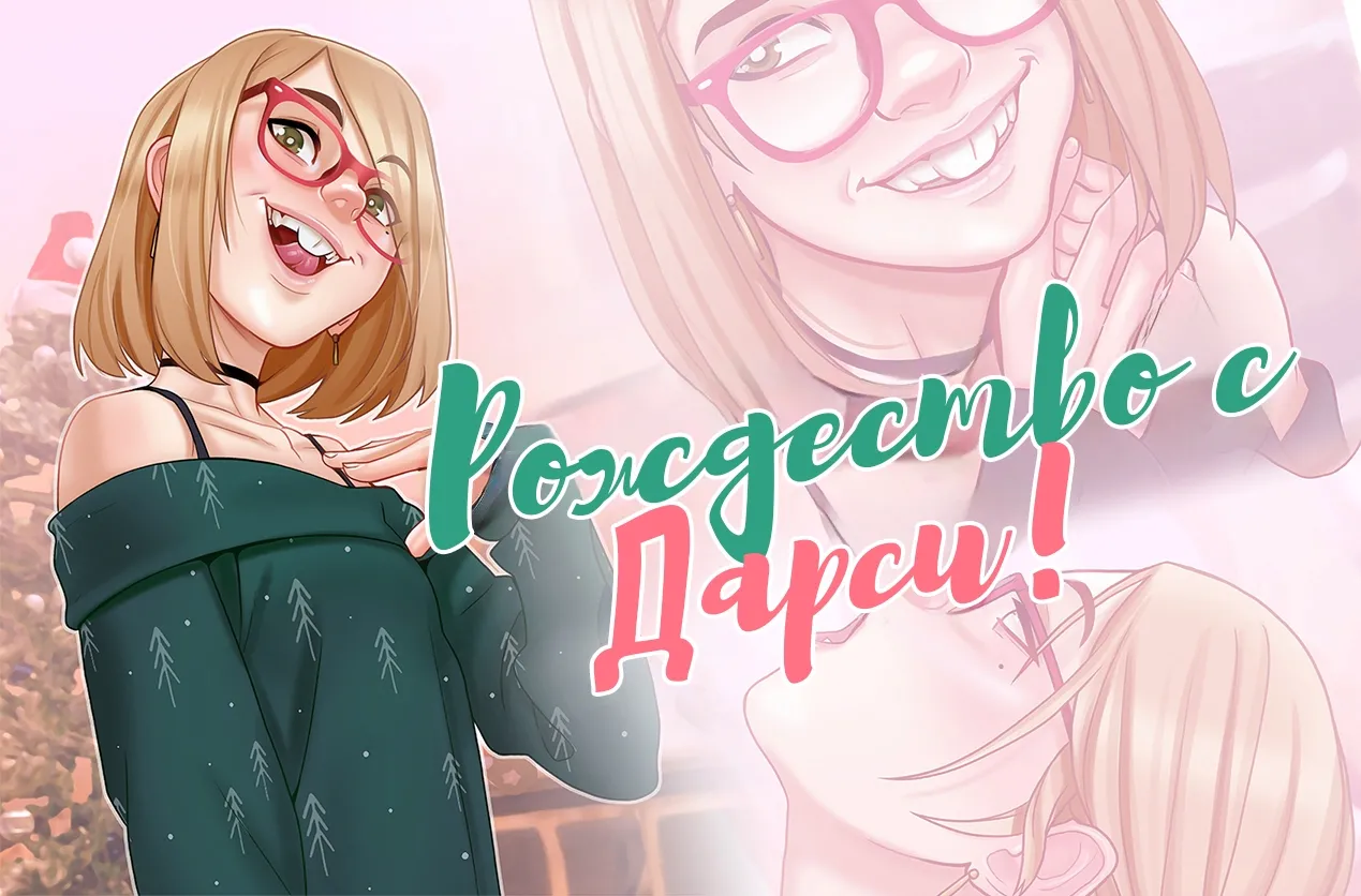 Xmas with Darcy | Рождество с Дарси page 1 full