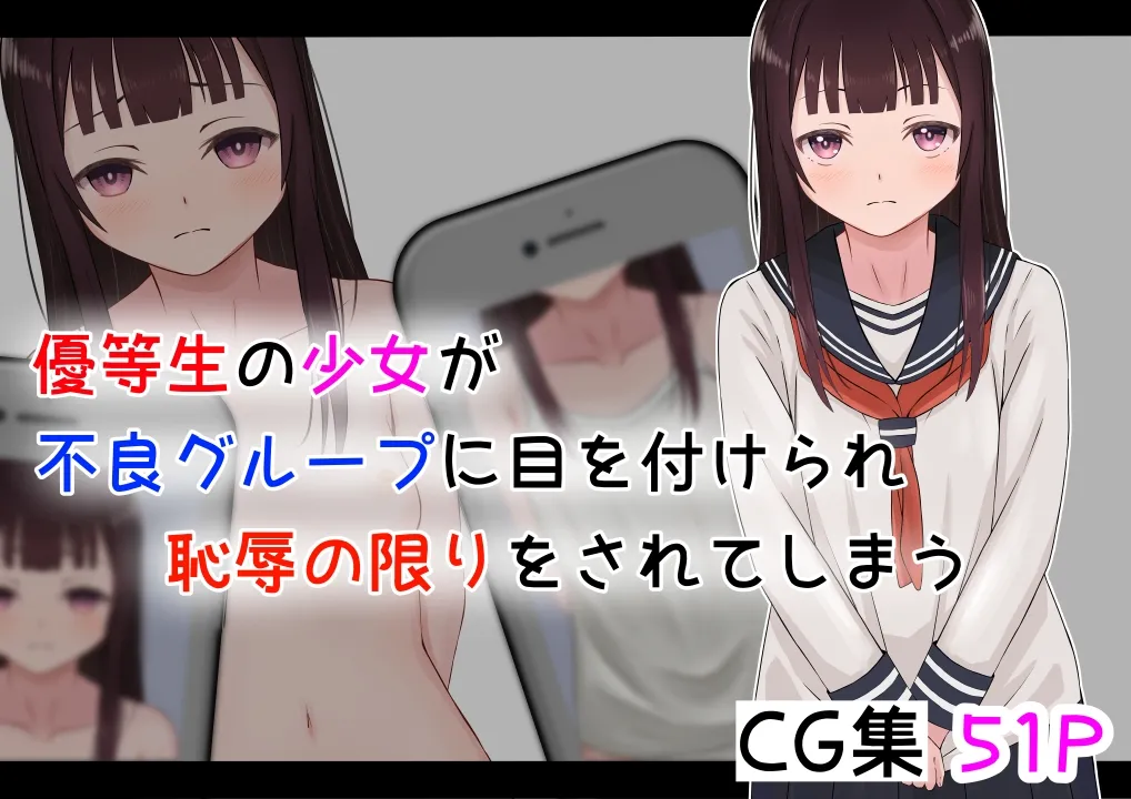 優等生の少女が不良グループに目を付けられ恥辱の限りをされてしまう page 1 full